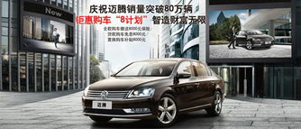 2013款邁騰 極致 家轎 鉅惠購車8計(jì)劃