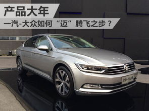 產品大年 一汽 大眾如何 邁 騰飛之步