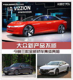 大眾新產(chǎn)品不斷 今晚三款全新轎車集體亮相