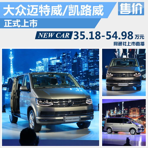 大眾進口T6家族正式上市，起售價35.18萬元