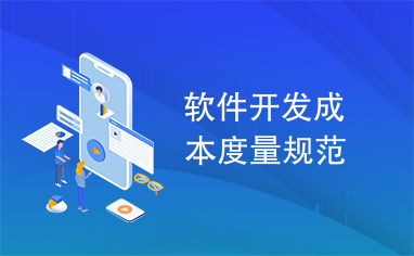 軟件開(kāi)發(fā)成本度量規(guī)范與軟件外包服務(wù)的整合應(yīng)用